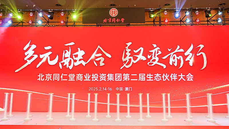 九游会老哥必备的交流社区论坛制药亮相北京同仁堂盛会 共谱供零合作新篇章